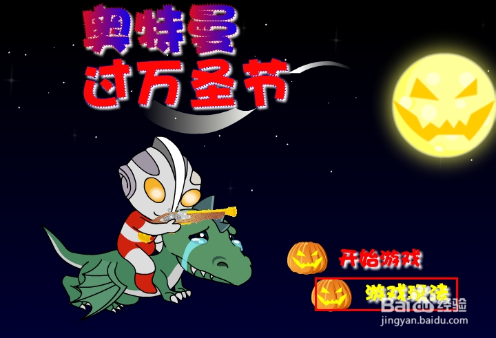 奥特曼过万圣节游戏攻略