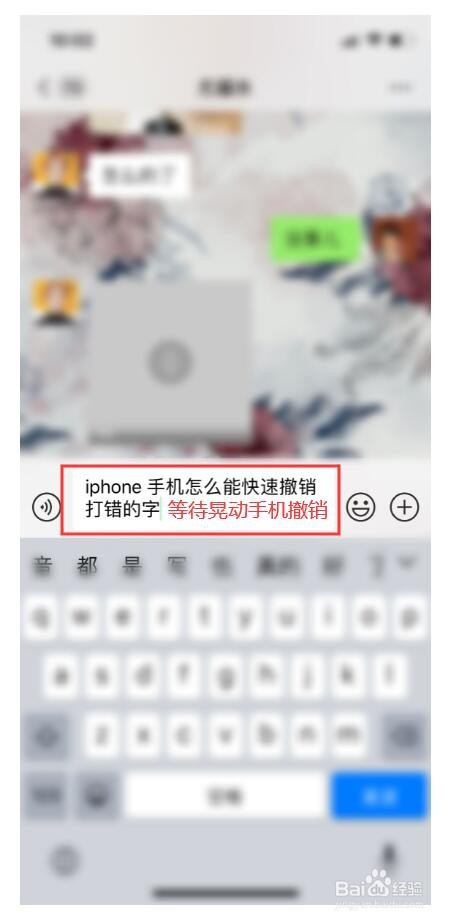 iPhone手机怎么能快速撤销打错的字？