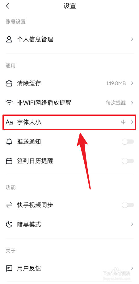 怎么调整快看点字体大小