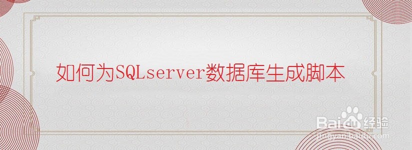 <b>如何为SQLserver数据库生成脚本</b>