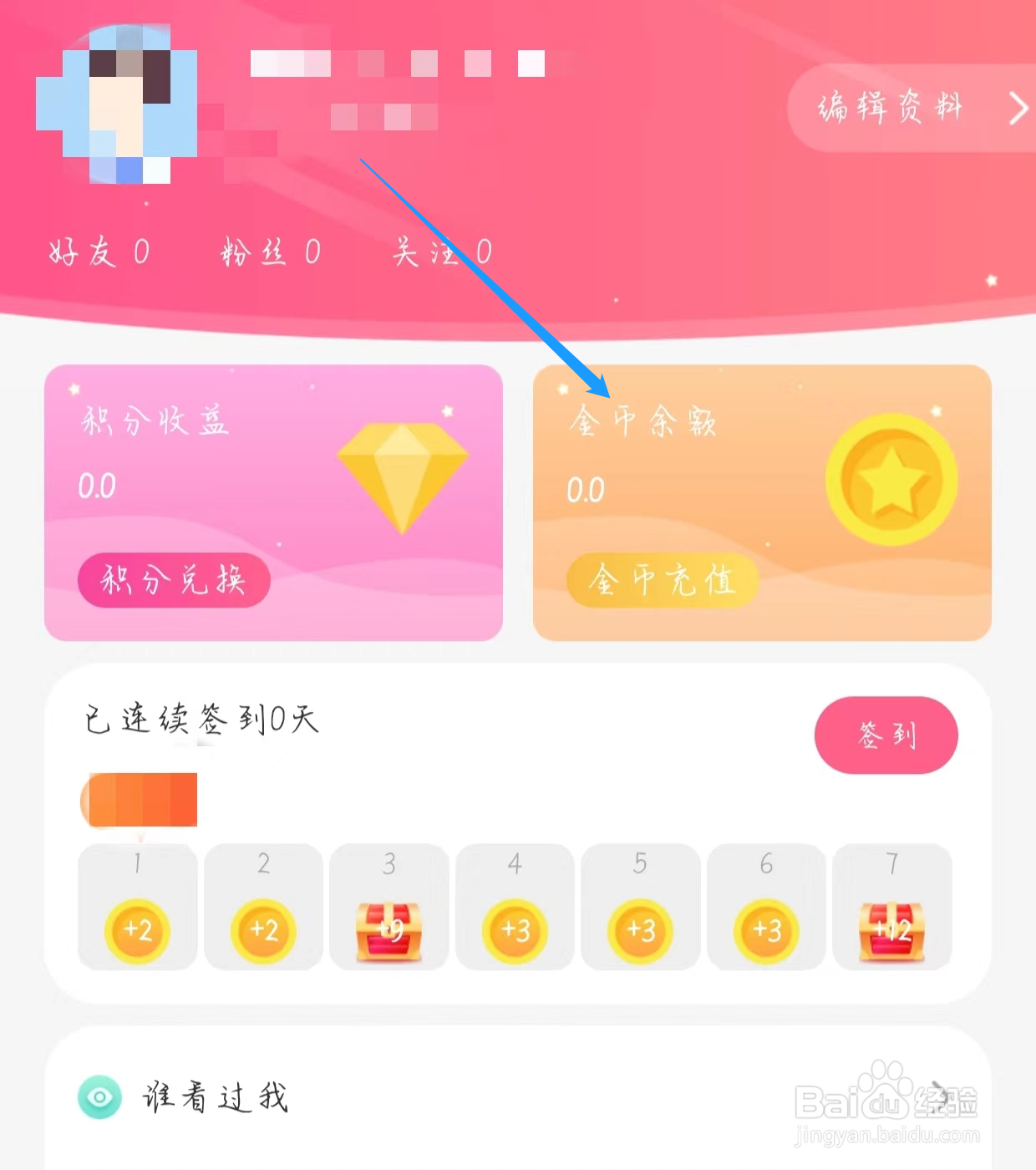 怎样查看蜜遇的金币余额