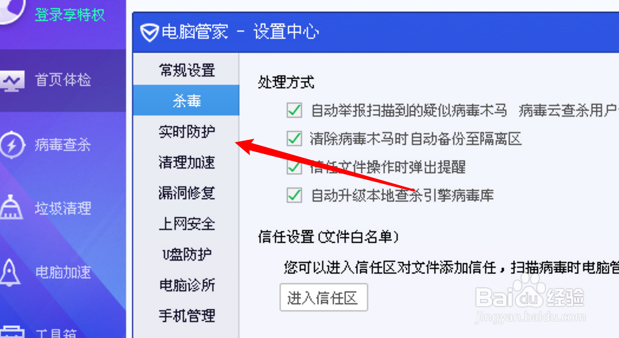 电脑管家怎么设置文件防护系统为高等级防护