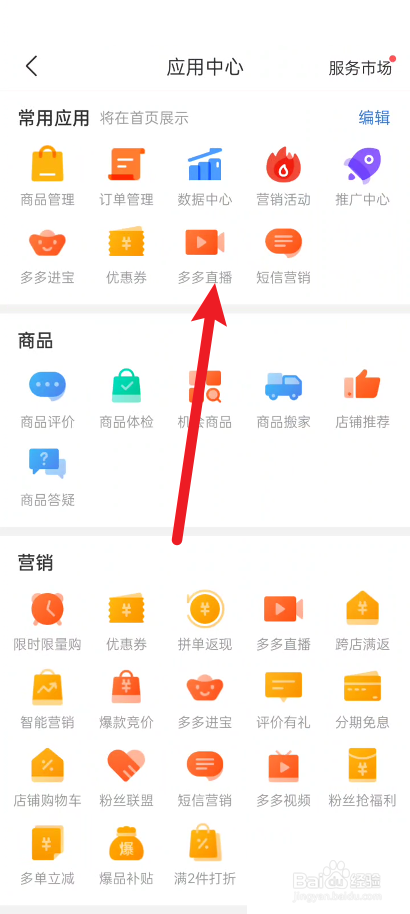 拼多多商家版怎么切换直播摄像头
