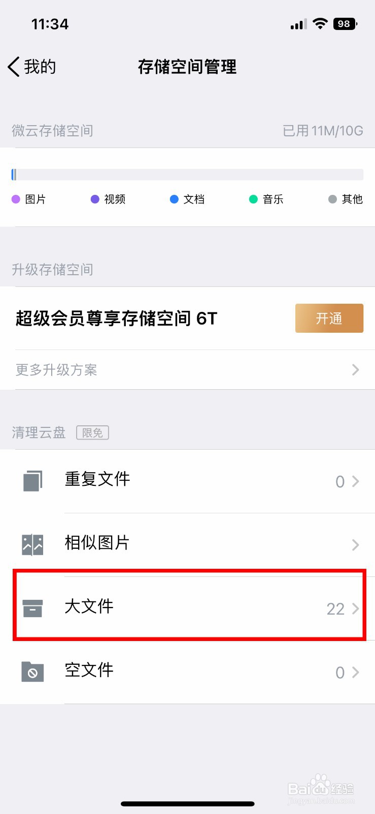 腾讯微云怎么快速批量删除大文件
