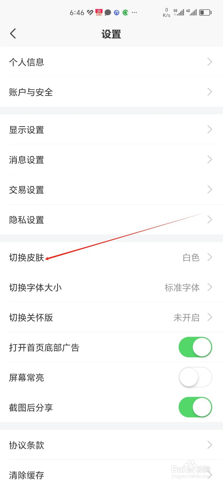 平安证券手机APP怎样找到切换皮肤