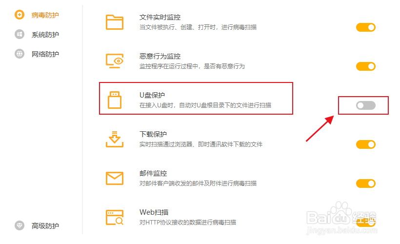 火绒安全开启U盘保护