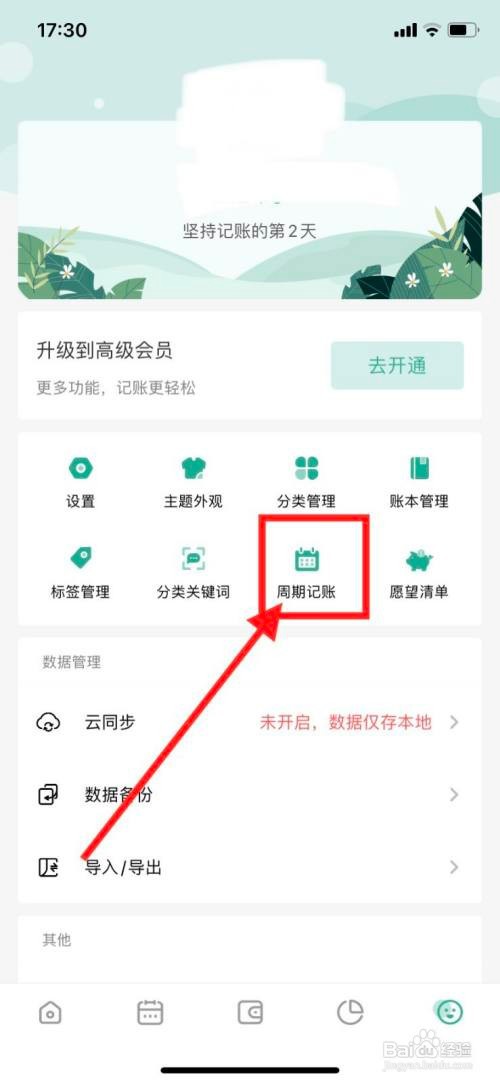 一木记账App里面的周期记账怎么设置？