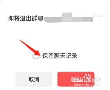 微信如何设置退群保存聊天记录