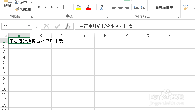 怎样创建中密度纤维板含水率对比表？