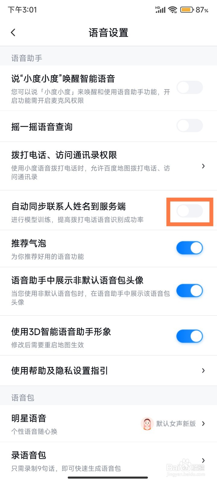 怎么开启百度地图自动同步联系人姓名到服务端