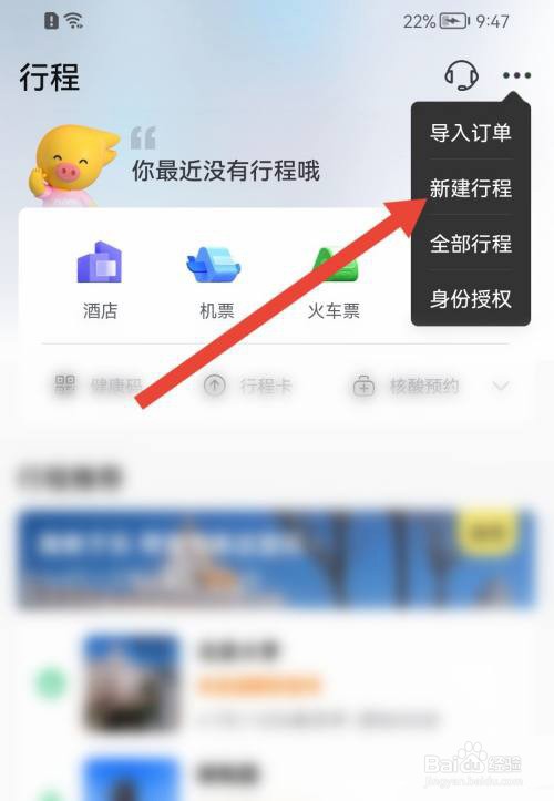 飞猪旅行如何新建行程
