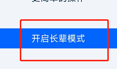 怎么开启菜鸟软件的长辈模式