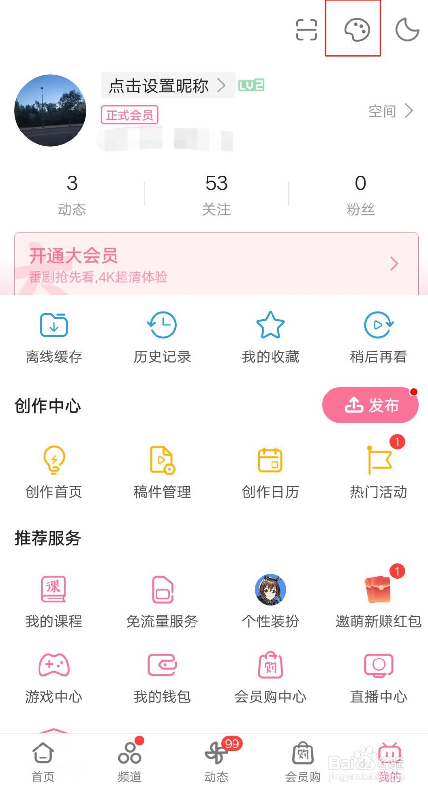 哔哩哔哩如何修改主题