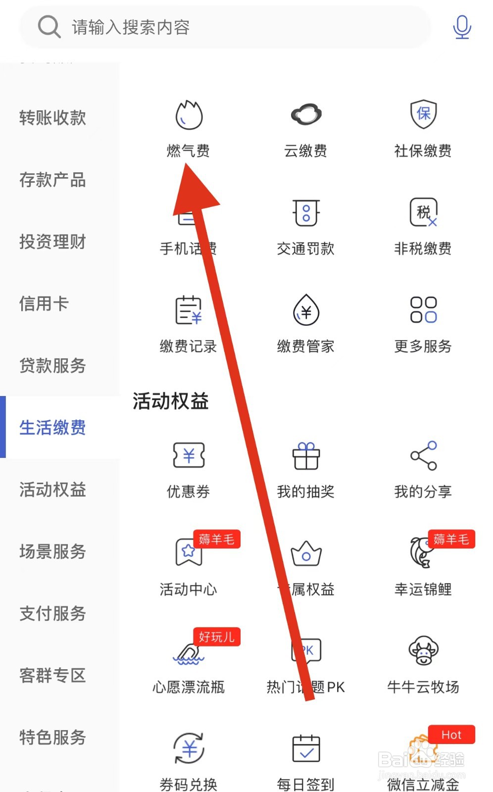 河北银行如何查看燃气费
