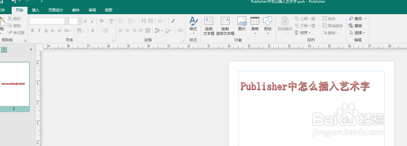 Publisher中怎么插入艺术字