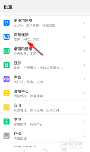 华为手机开启NFC的方法