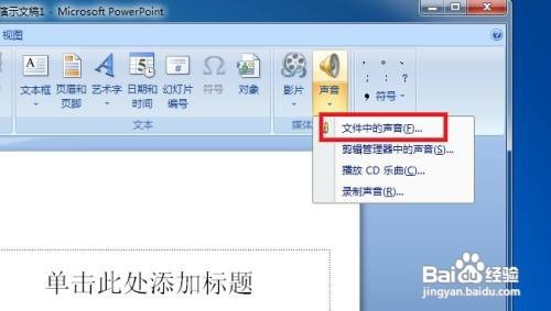 如何让PPT的背景音乐一直播放