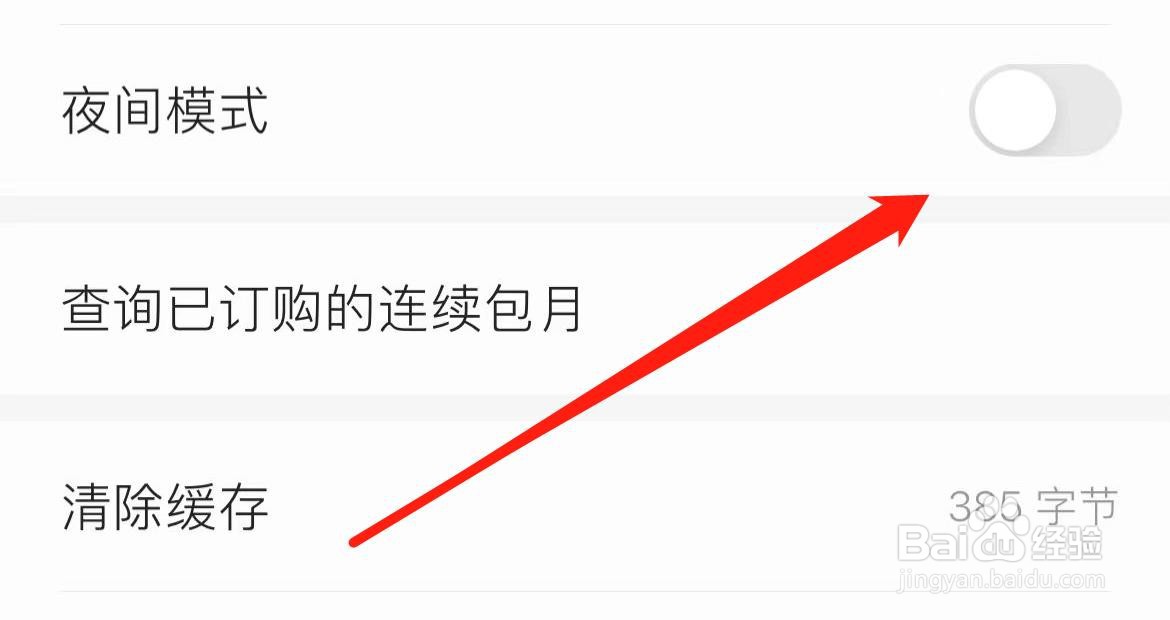 追读小说夜间模式在哪里关闭