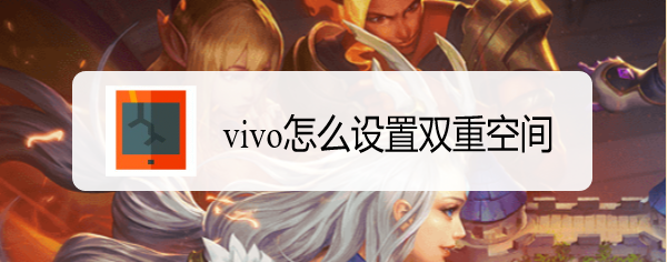 vivo怎么设置双重空间