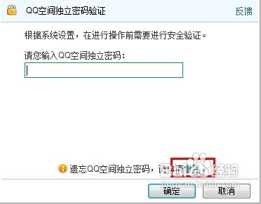 QQ空间中，相册回收站的独立密码忘记了怎么办