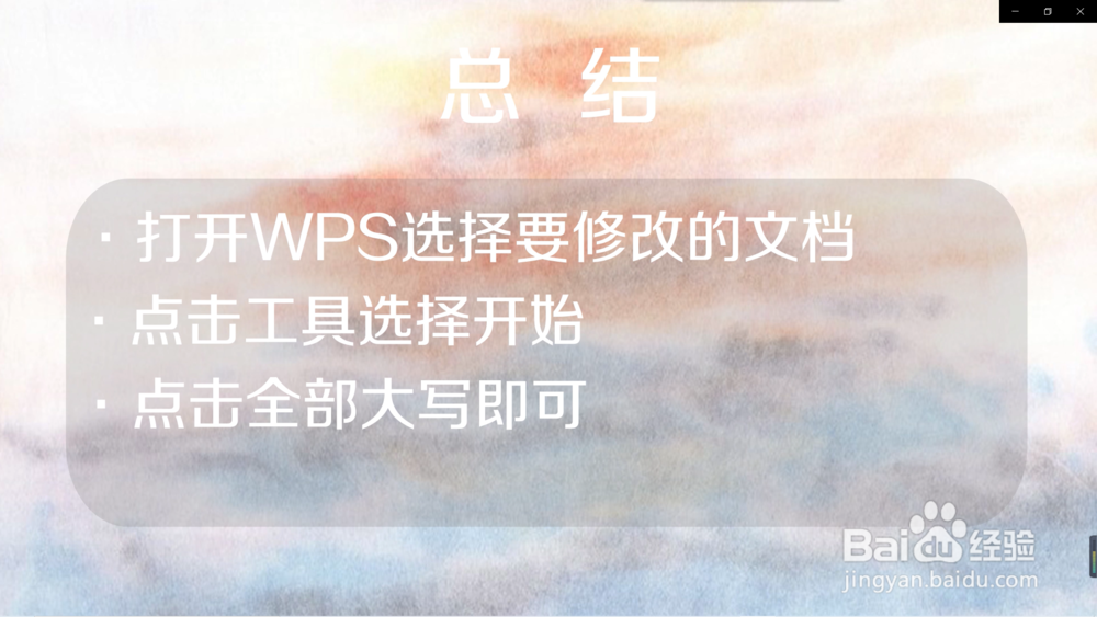 如何在手机WPS中设置Word为全部大写