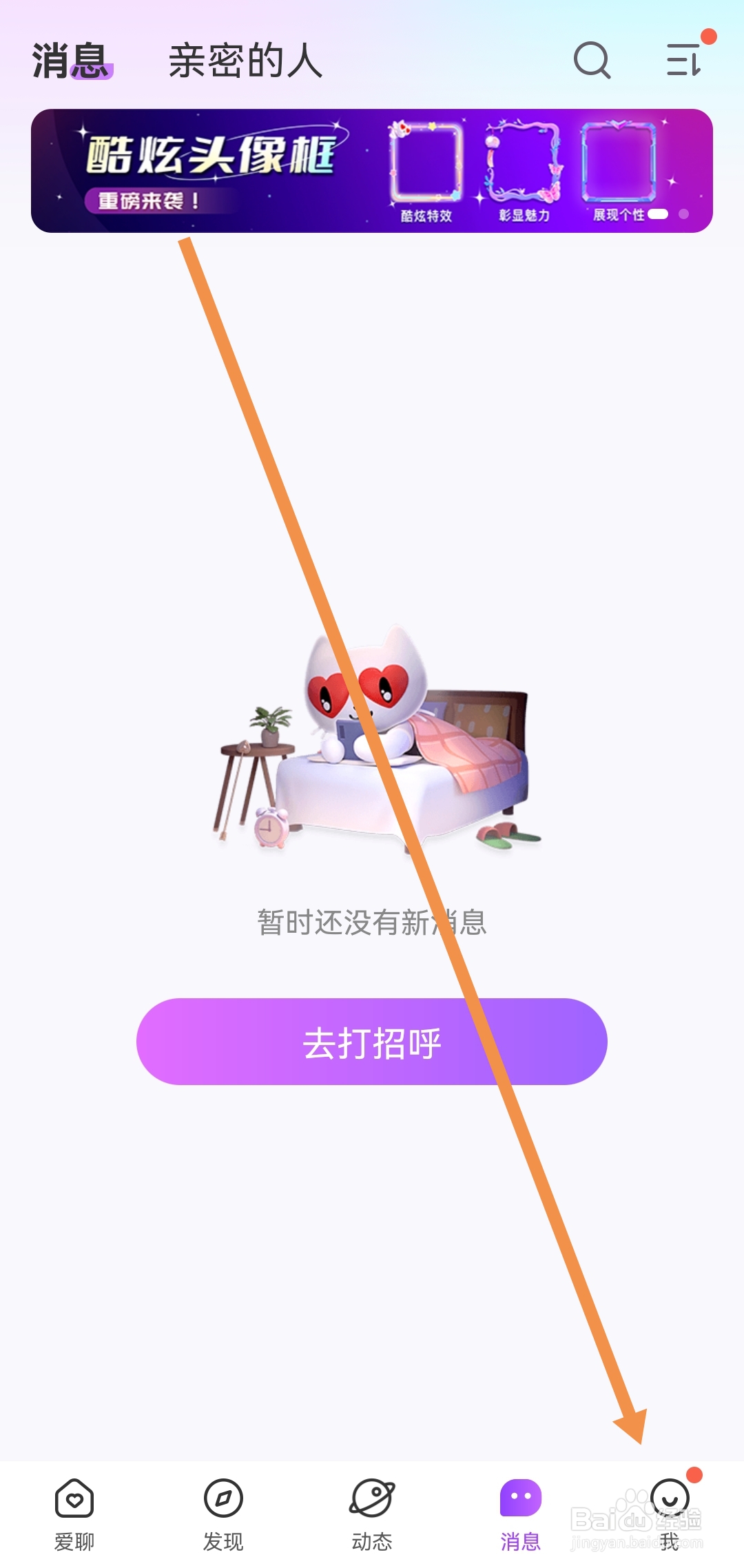 爱聊APP如何开启新消息提示音