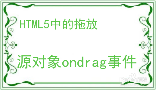 HTML5中的拖（Drag）与放（Drop）