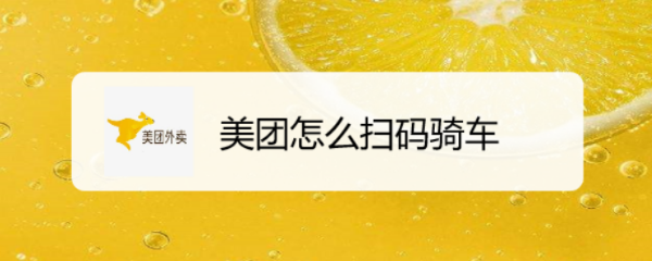 美团怎么扫码骑车