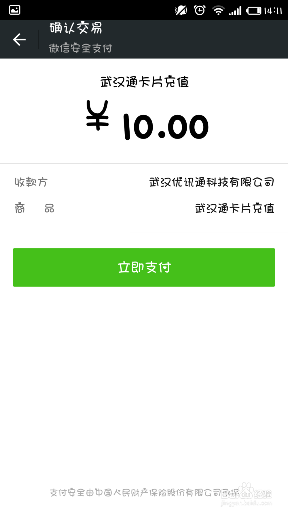 有NFC功能的手机如何给公交卡充值