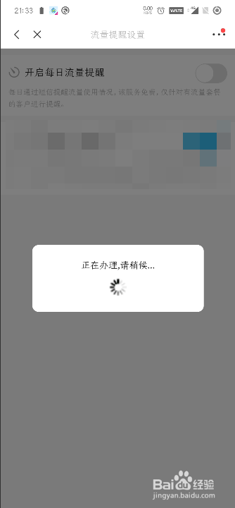 山东移动怎么开启每日流量提醒功能