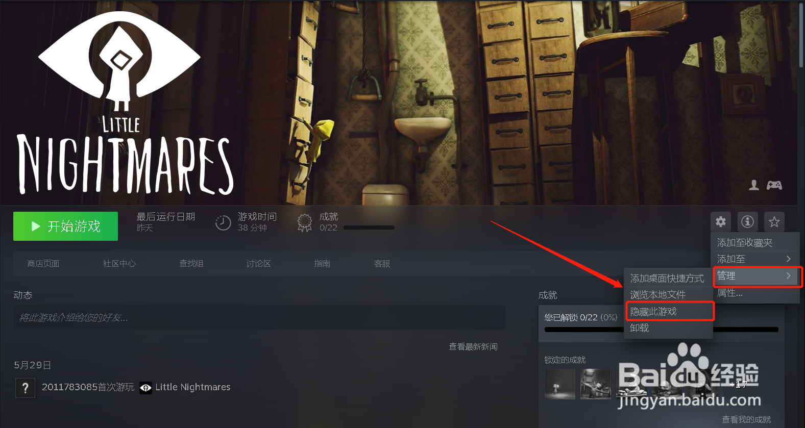 steam怎么隐藏小小梦魇1