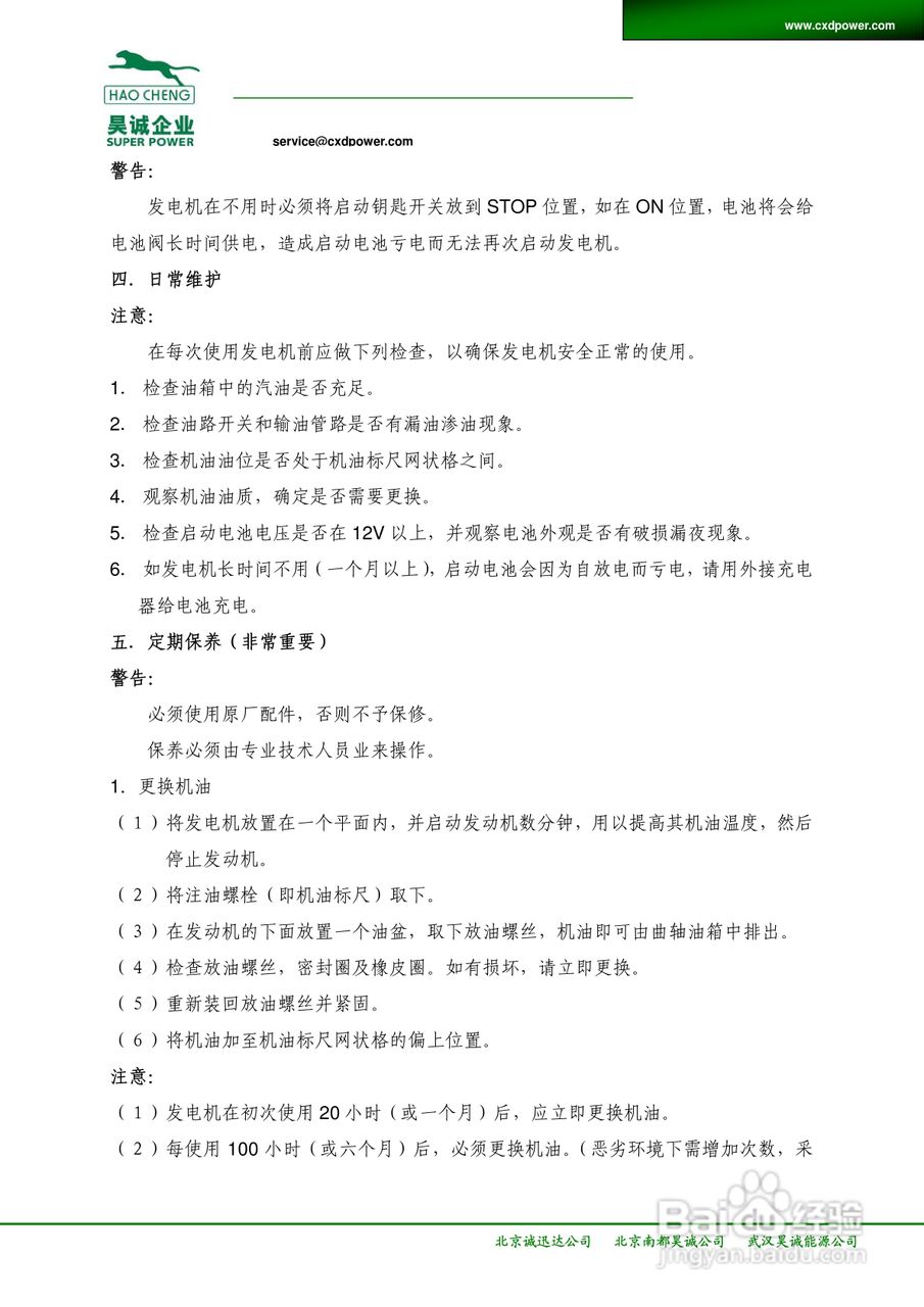 HAO CHENG科勒动力汽油发电机使用说明