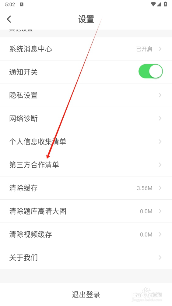 元贝驾考如何查找第三方合作清单