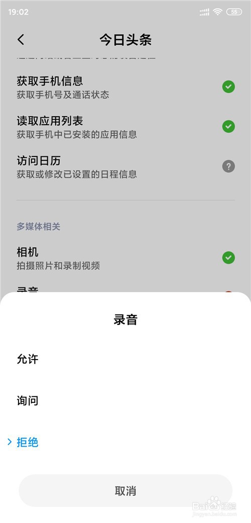 如何关闭今日头条录音权限