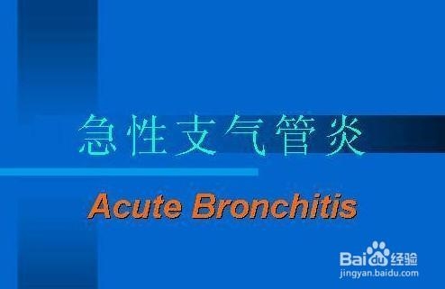 内科病：[1]急性支气管炎怎么治