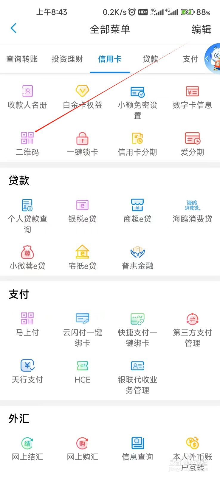 天津银行怎样找到二维码