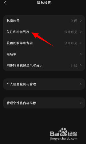 汽水音乐怎么将关注和粉丝列表设为私密