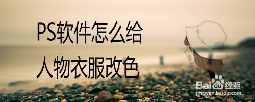 PS软件怎么给人物衣服改色
