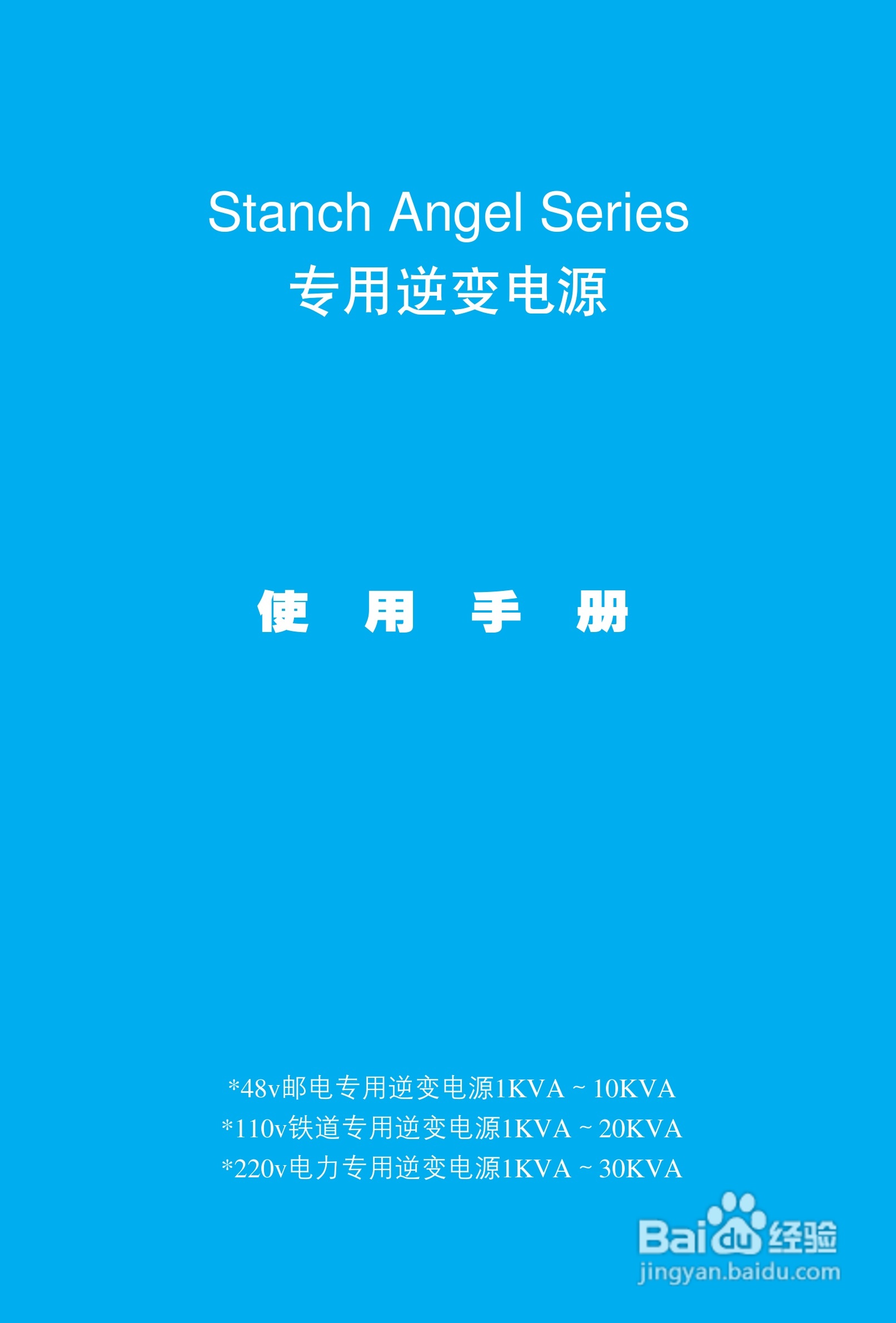 科士达STANCH ANGEL 系列逆变电源使用说明书