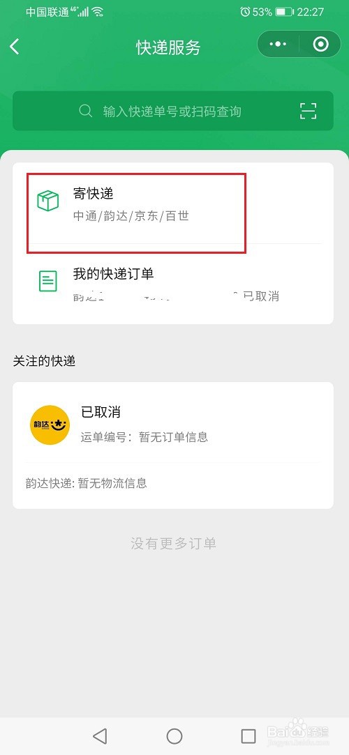 微信寄快递怎么下单