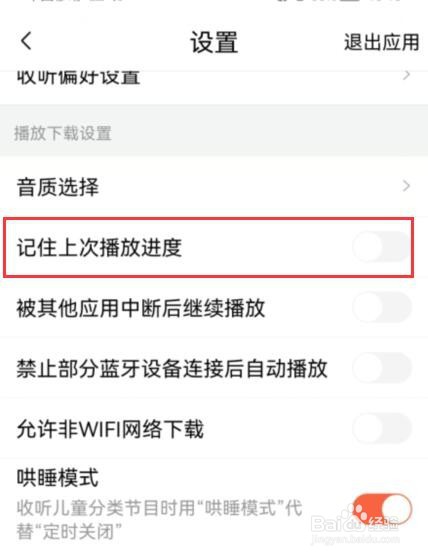 喜马拉雅如何开启记住上次播放进度