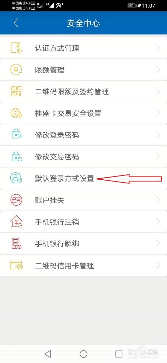 广西农信APP设置指纹登录