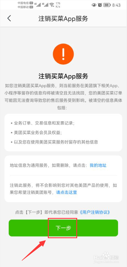 美团买菜怎么申请注销账号