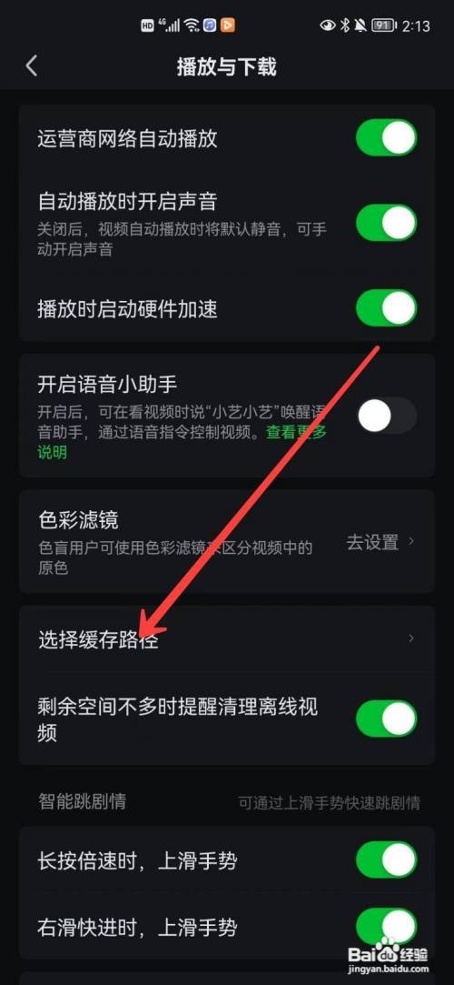 爱奇艺缓存路径如何更改