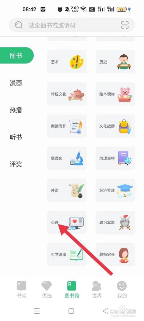 如何查看掌阅课外书软件中的心理类图书