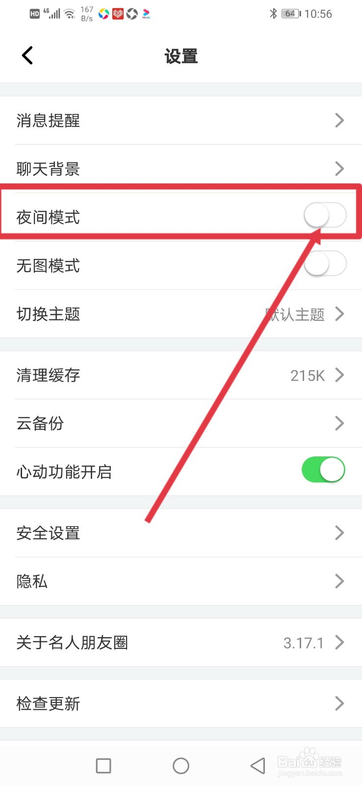 名人朋友圈怎么开启夜间模式