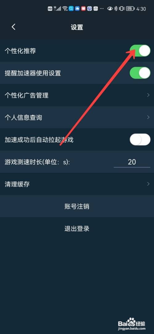 腾讯加速器个性化推荐在哪里关闭