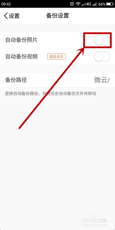 腾讯微云如何开启相册自动备份
