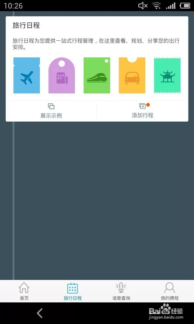 携程手机客户端如何创建旅行日程?