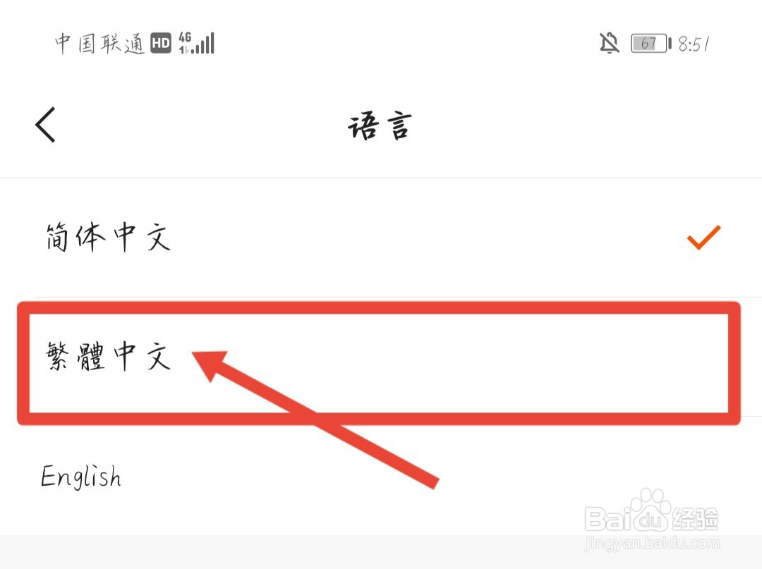 如何把快手极速版的语言改为繁体？